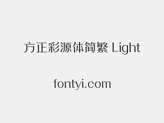 方正彩源体简繁 Light