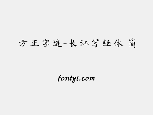 方正字迹-长江写经体 简