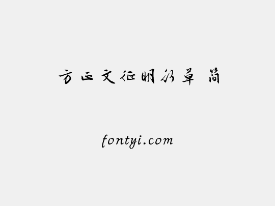 方正文征明行草 简