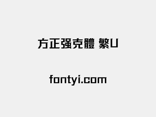 方正强克體 繁U