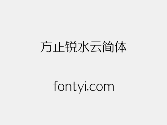 方正锐水云简体