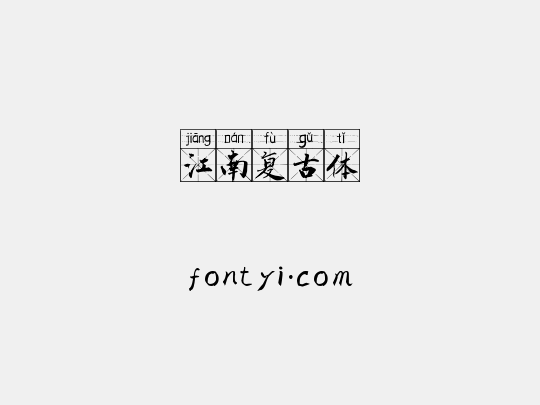 江南复古体
