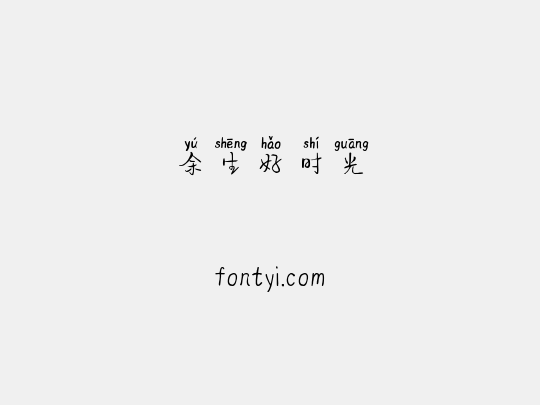 余生好时光