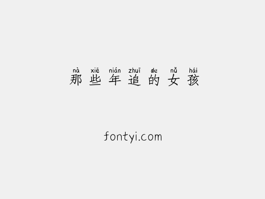 那些年追的女孩