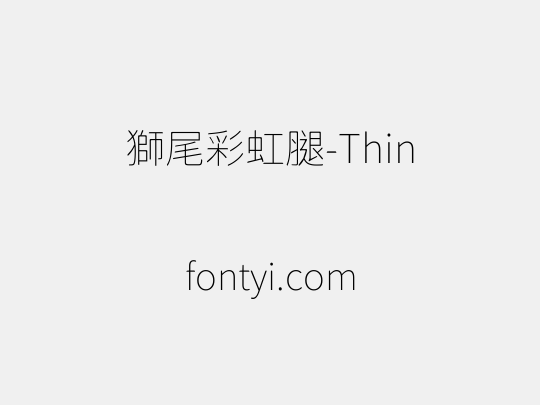 獅尾彩虹腿-Thin
