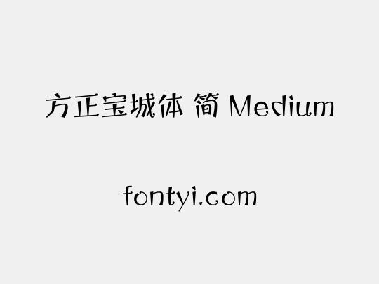 方正宝城体 简 Medium