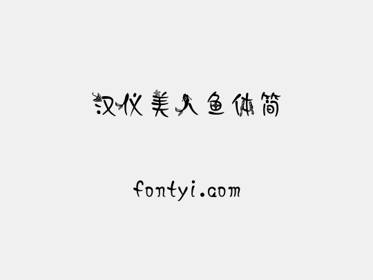 汉仪美人鱼体简