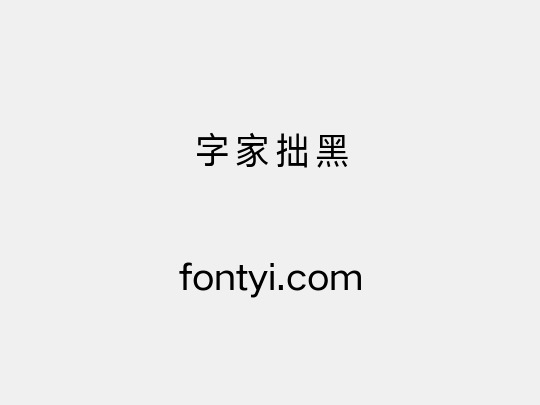 字家拙黑