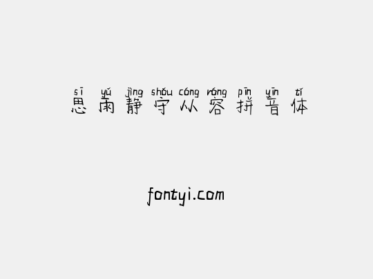 思雨静守从容拼音体