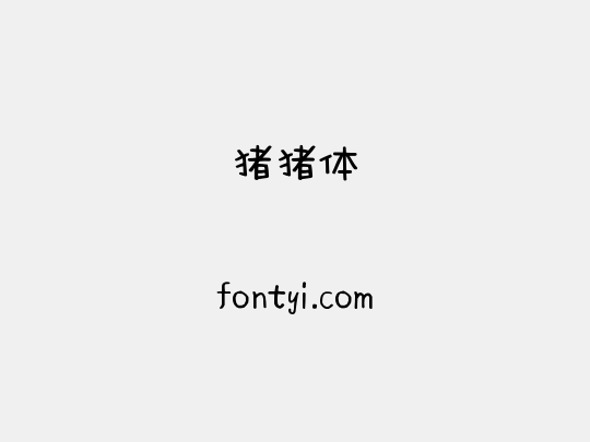 猪猪体
