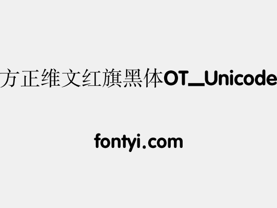 方正维文红旗黑体OT_Unicode