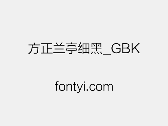 方正兰亭细黑_GBK