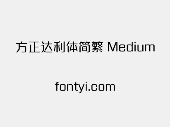 方正达利体简繁 Medium