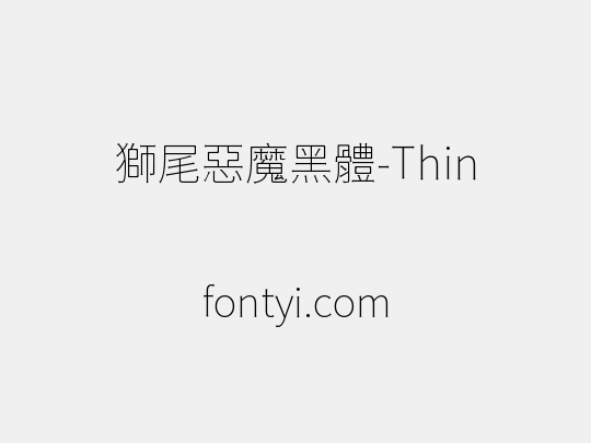 獅尾惡魔黑體-Thin