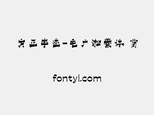 方正字迹-毛广淞爨体 简