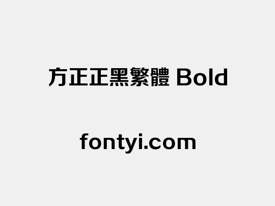 方正正黑繁体 Bold