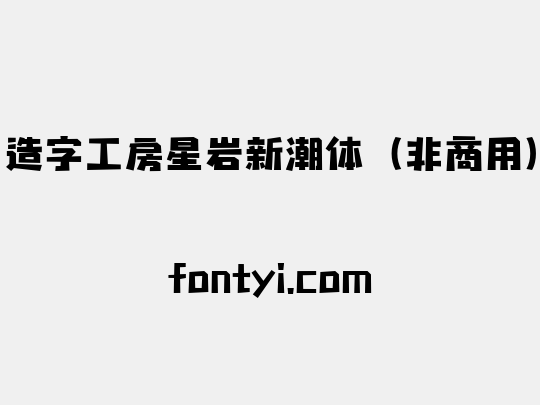 造字工房星岩新潮体（非商用）
