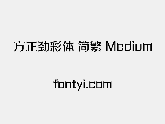 方正劲彩体 简繁 Medium