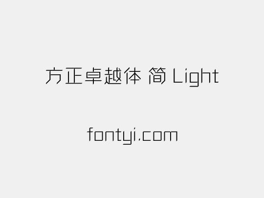 方正卓越体 简 Light