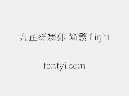 方正纤舞体 简繁 Light