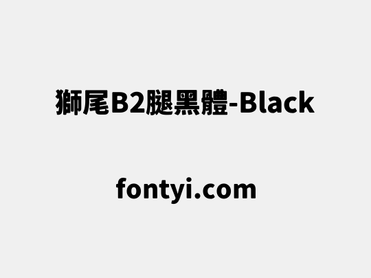 獅尾B2腿黑體-Black