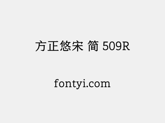 方正悠宋 简 509R