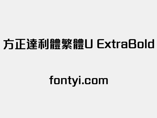 方正達利體繁體U ExtraBold