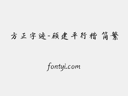 方正字迹-顾建平行楷 简繁
