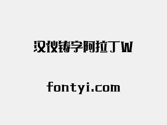 汉仪铸字阿拉丁W