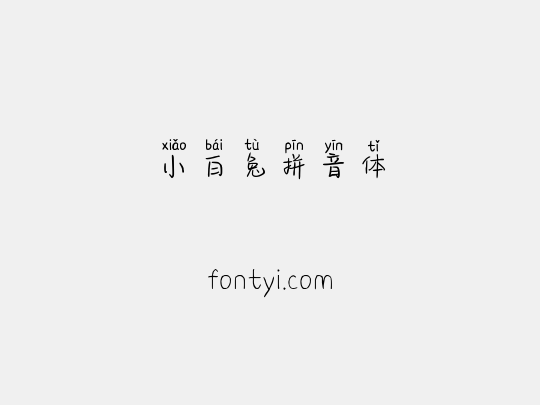 小白兔拼音体