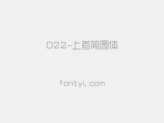 022-上首简圆体