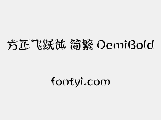 方正飞跃体 简繁 DemiBold