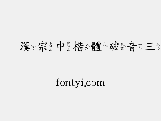 王漢宗中楷體破音三