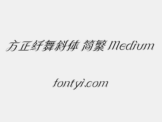 方正纤舞斜体 简繁 Medium