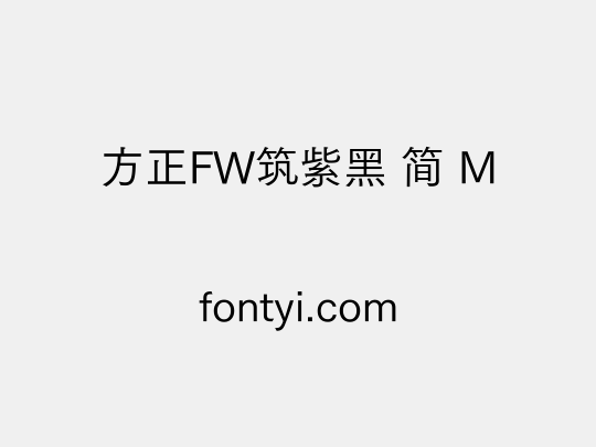 方正FW筑紫黑 简 M