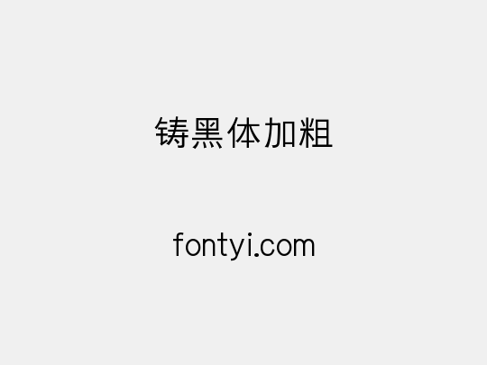 铸黑体加粗