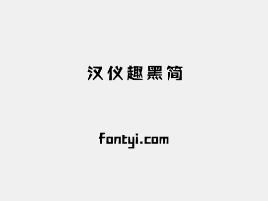 汉仪趣黑简
