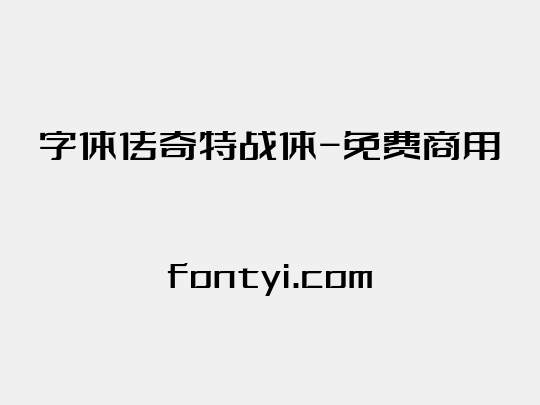 字体传奇特战体-免费商用