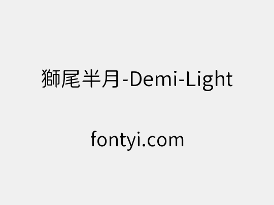 獅尾半月-Demi-Light