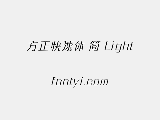 方正快速体 简 Light