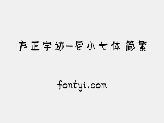 方正字迹-尼小七体 简繁