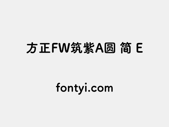 方正FW筑紫A圆 简 E