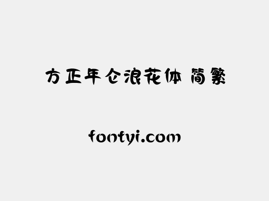 方正年仑浪花体 简繁