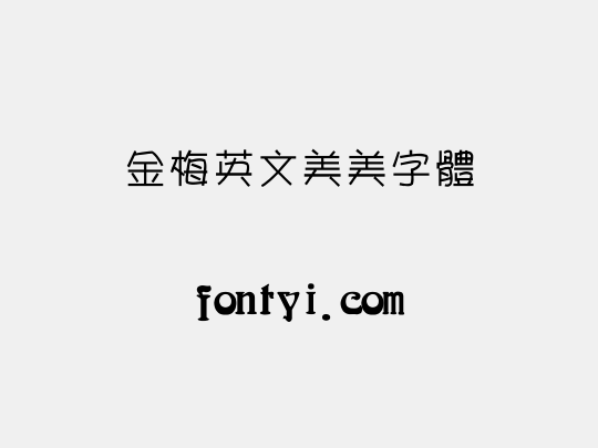 金梅英文美美字體