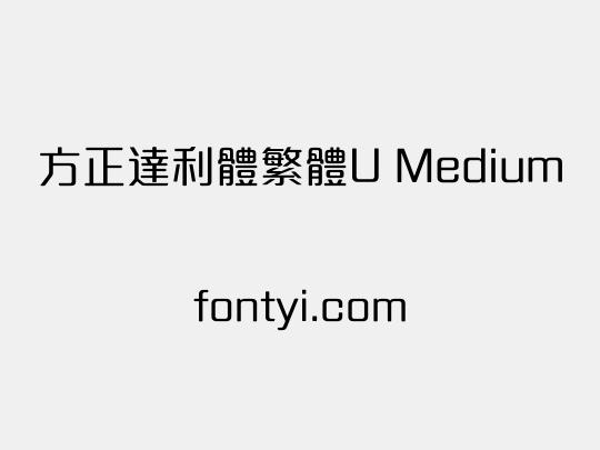 方正達利體繁體U Medium