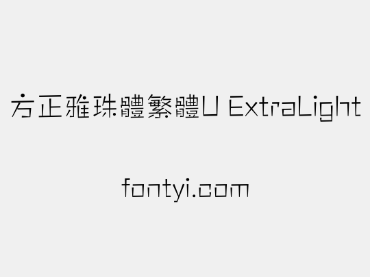 方正雅珠體繁體U ExtraLight