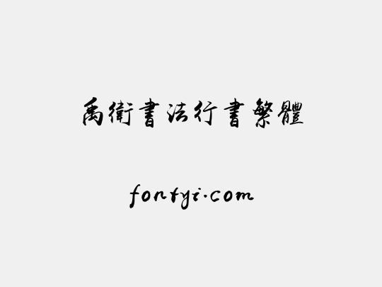 禹卫书法行书繁体