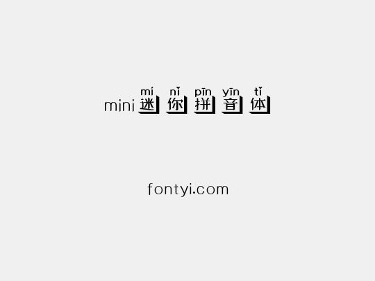 mini迷你拼音体