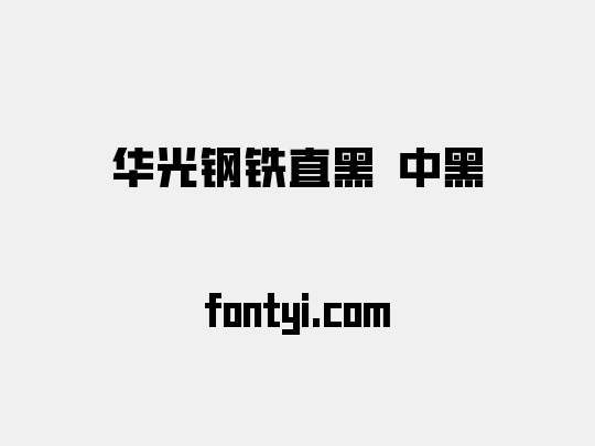 华光钢铁直黑 中黑