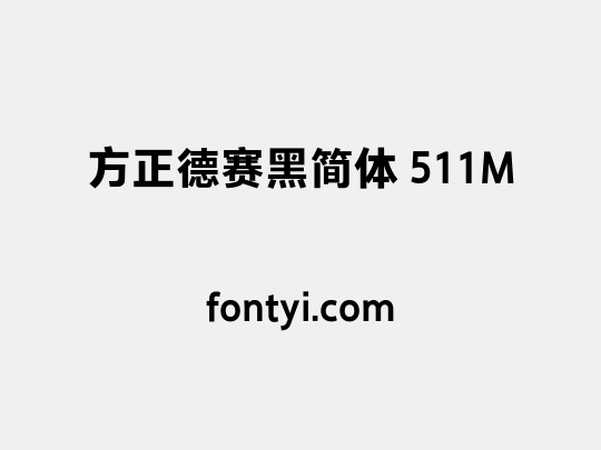 方正德赛黑简体 511M